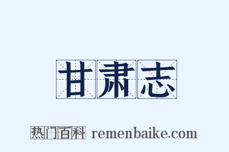 甘肃志是什么意思的图片